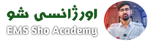 اورژانسی شو